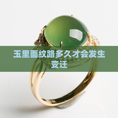 玉里面纹路多久才会发生变迁