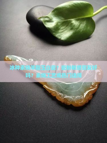 冰种素烧羊脂玉白瓷？瓷粉敏感剪友好吗？素烧工艺成热门选择