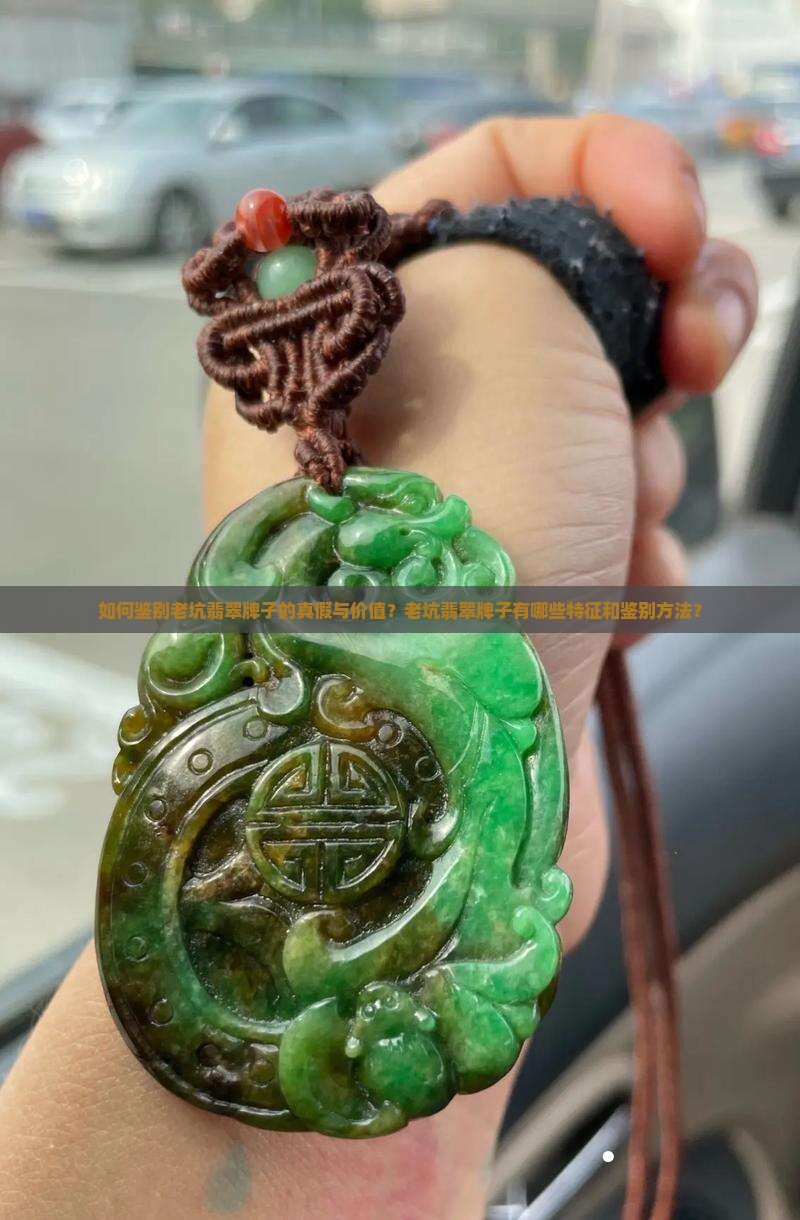 如何鉴别老坑翡翠牌子的真假与价值？老坑翡翠牌子有哪些特征和鉴别方法？