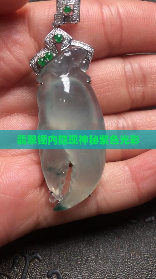 翡翠镯内隐现神秘紫色光彩