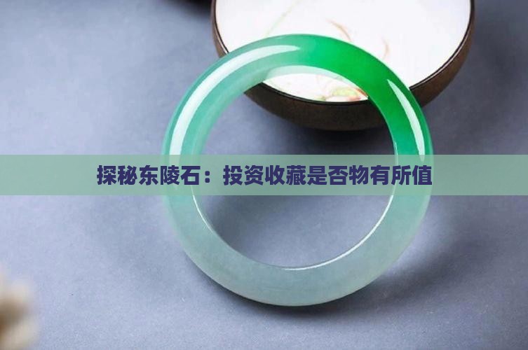 探秘东陵石：投资收藏是否物有所值