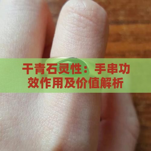 干青石灵性：手串功效作用及价值解析