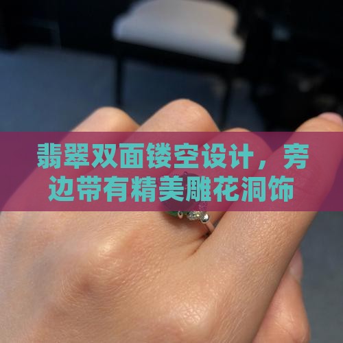 翡翠双面镂空设计，旁边带有精美雕花洞饰
