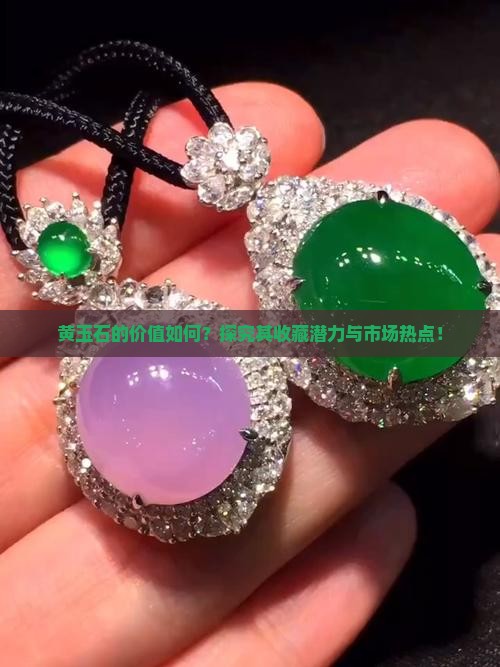 黄玉石的价值如何？探究其收藏潜力与市场热点！
