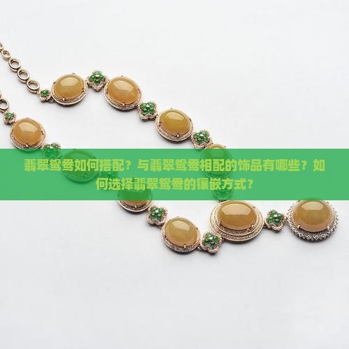 翡翠鸳鸯如何搭配？与翡翠鸳鸯相配的饰品有哪些？如何选择翡翠鸳鸯的镶嵌方式？