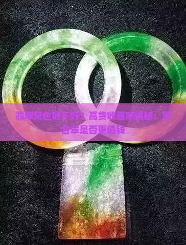 翡翠聚色好不好？高货收藏家揭秘：聚合翠是否更值钱