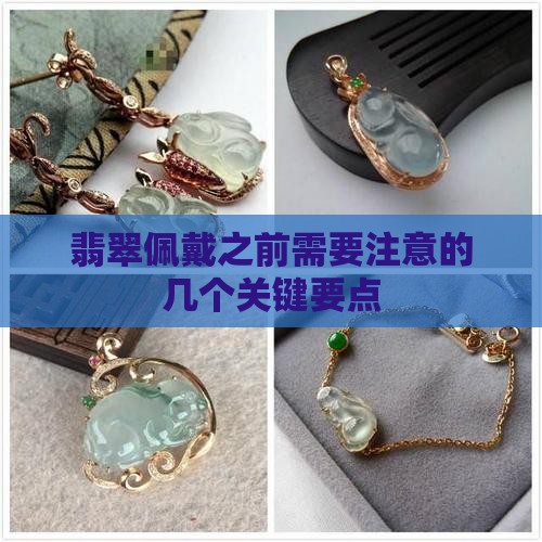 翡翠佩戴之前需要注意的几个关键要点
