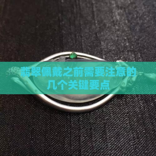 翡翠佩戴之前需要注意的几个关键要点
