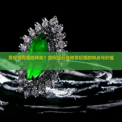 贵妃镯有哪些种类？如何区分各种贵妃镯的特点与价值？