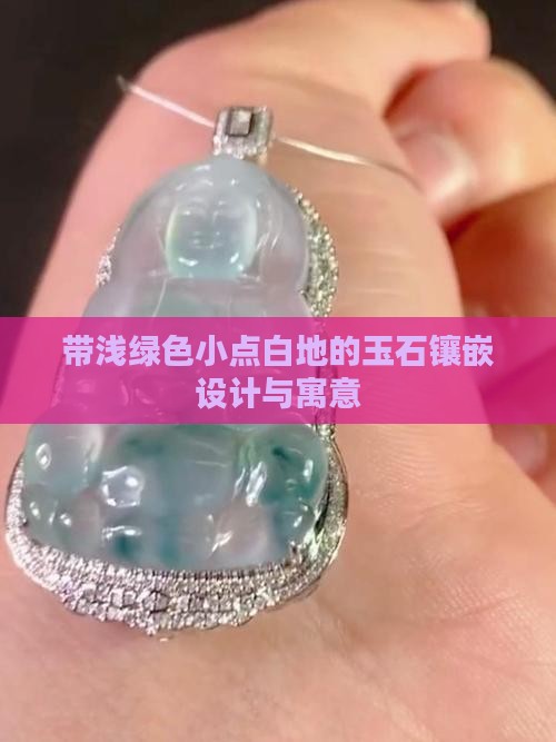 带浅绿色小点白地的玉石镶嵌设计与寓意