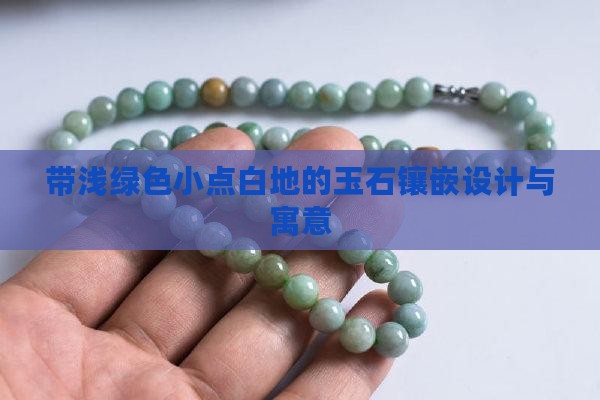 带浅绿色小点白地的玉石镶嵌设计与寓意