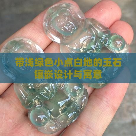 带浅绿色小点白地的玉石镶嵌设计与寓意