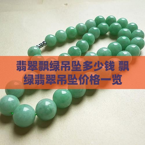 翡翠飘绿吊坠多少钱 飘绿翡翠吊坠价格一览