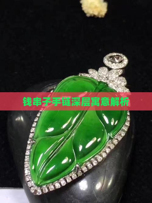 钱串子手链深层寓意解析
