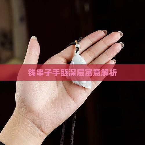 钱串子手链深层寓意解析