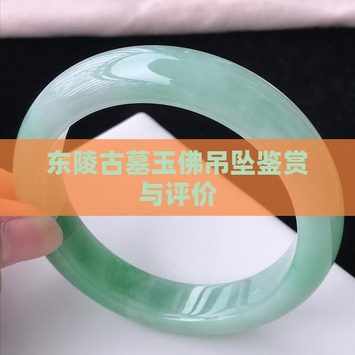 东陵古墓玉佛吊坠鉴赏与评价