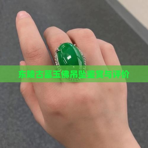 东陵古墓玉佛吊坠鉴赏与评价