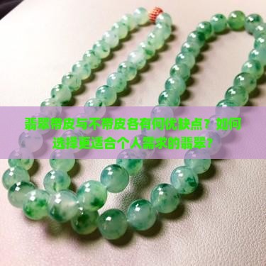 翡翠带皮与不带皮各有何优缺点？如何选择更适合个人需求的翡翠？
