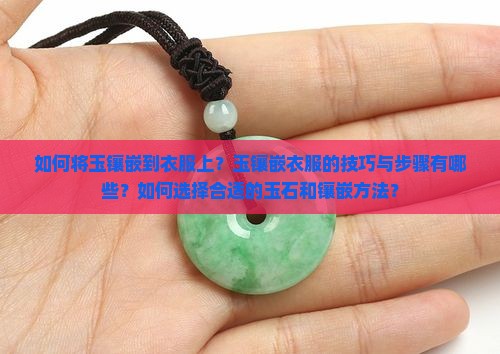 如何将玉镶嵌到衣服上？玉镶嵌衣服的技巧与步骤有哪些？如何选择合适的玉石和镶嵌方法？