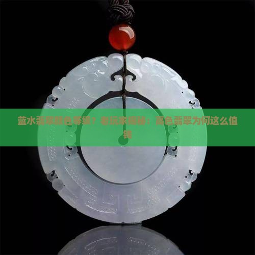 蓝水翡翠颜色等级？老玩家揭秘：高色翡翠为何这么值钱