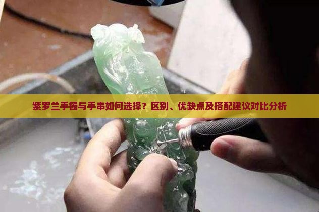 紫罗兰手镯与手串如何选择？区别、优缺点及搭配建议对比分析