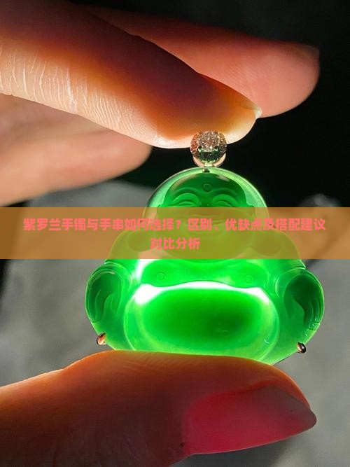 紫罗兰手镯与手串如何选择？区别、优缺点及搭配建议对比分析