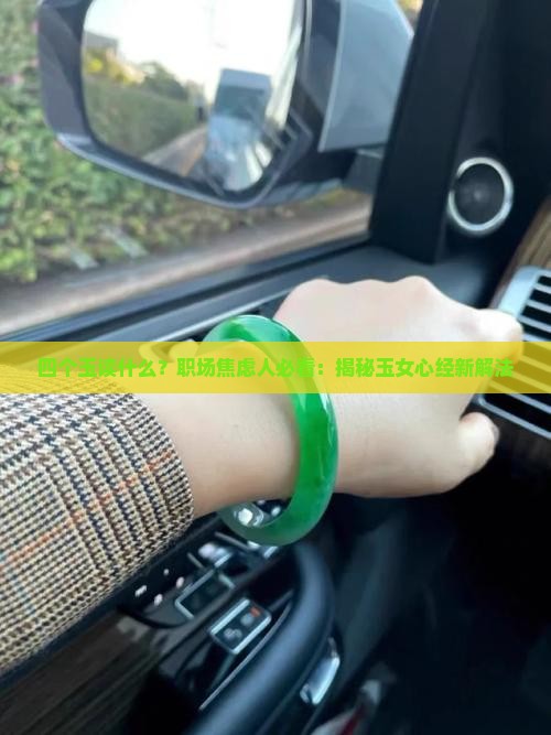 四个玉读什么？职场焦虑人必看：揭秘玉女心经新解法