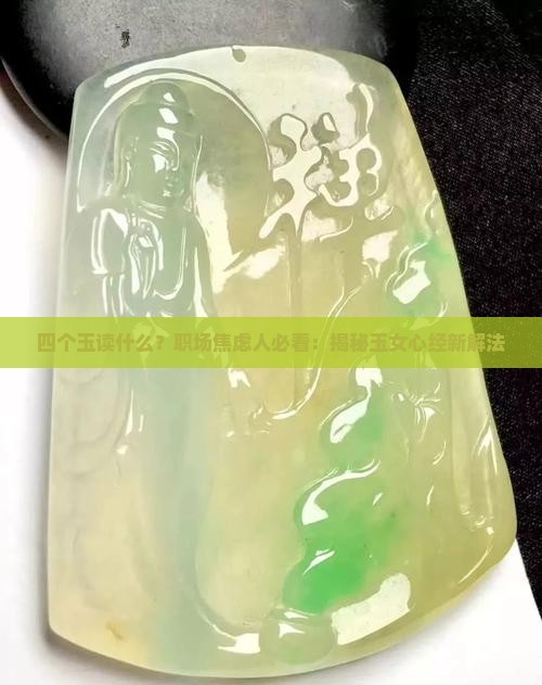 四个玉读什么？职场焦虑人必看：揭秘玉女心经新解法