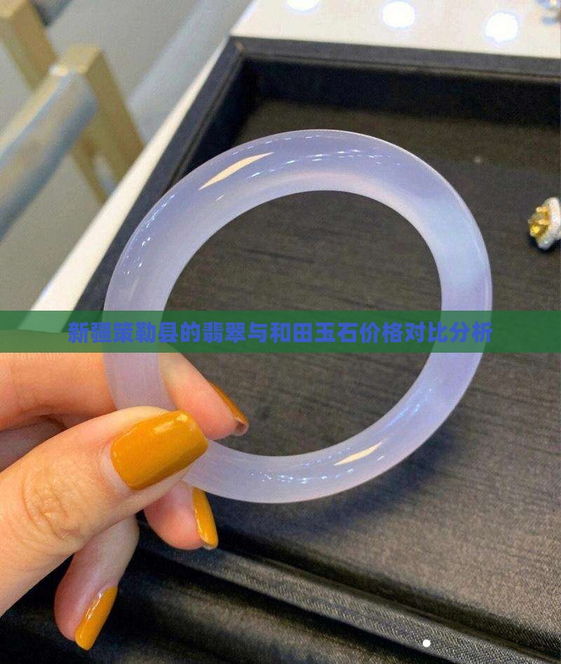 新疆策勒县的翡翠与和田玉石价格对比分析