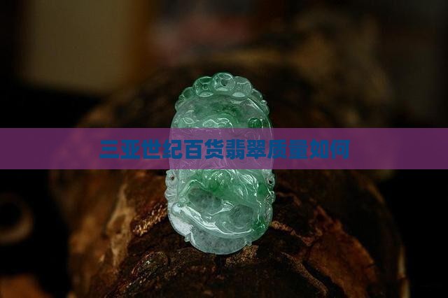 三亚世纪百货翡翠质量如何 三亚世纪百货翡翠质量如何