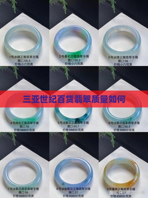 三亚世纪百货翡翠质量如何 三亚世纪百货翡翠质量如何