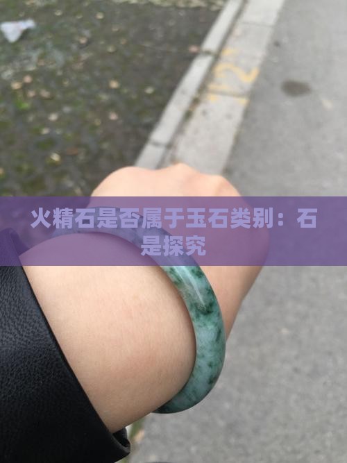 火精石是否属于玉石类别：石是探究