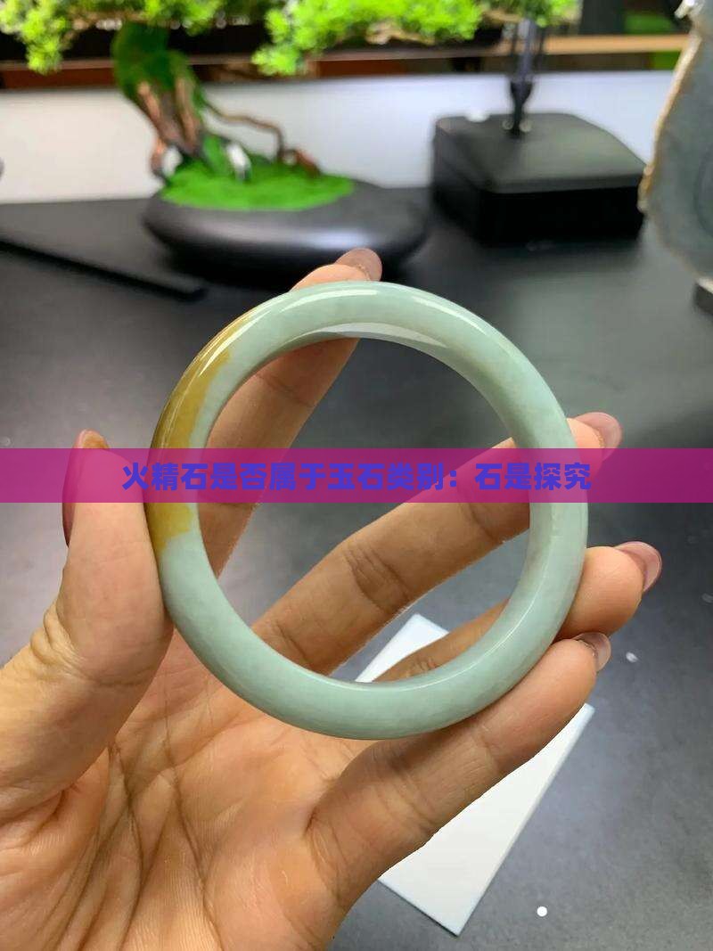 火精石是否属于玉石类别：石是探究