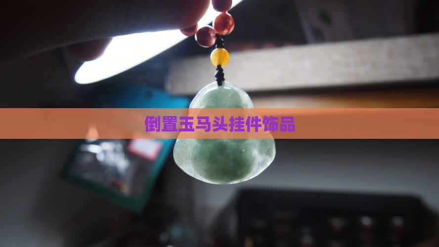 倒置玉马头挂件饰品
