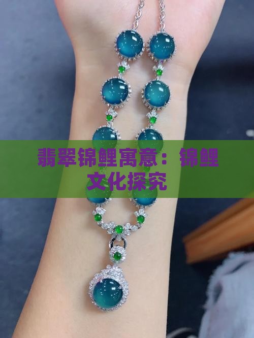 翡翠锦鲤寓意：锦鲤文化探究