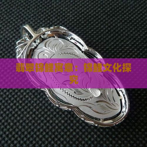 翡翠锦鲤寓意：锦鲤文化探究