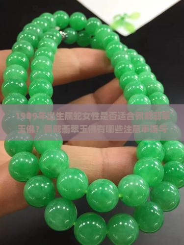 1989年出生属蛇女性是否适合佩戴翡翠玉佛？佩戴翡翠玉佛有哪些注意事项与禁忌？