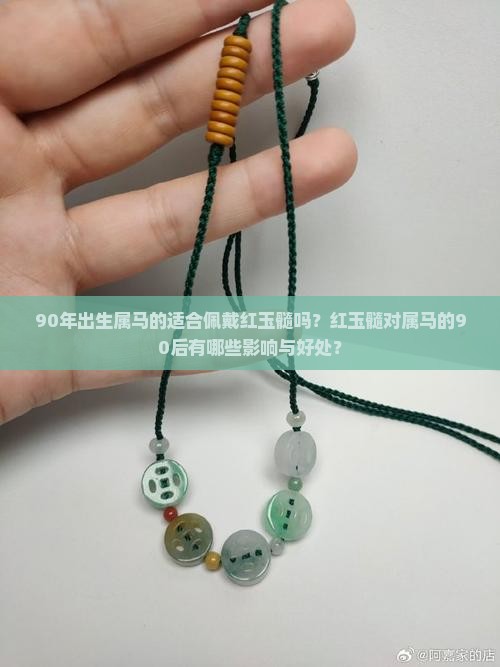 90年出生属马的适合佩戴红玉髓吗？红玉髓对属马的90后有哪些影响与好处？