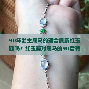 90年出生属马的适合佩戴红玉髓吗？红玉髓对属马的90后有哪些影响与好处？
