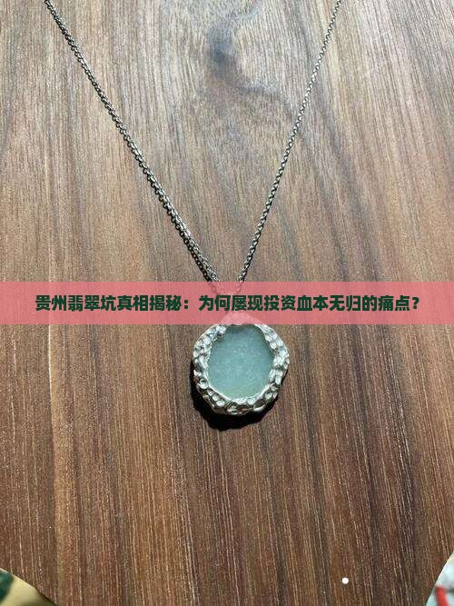 贵州翡翠坑真相揭秘：为何屡现投资血本无归的痛点？