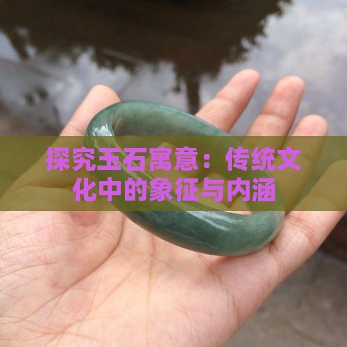 探究玉石寓意：传统文化中的象征与内涵