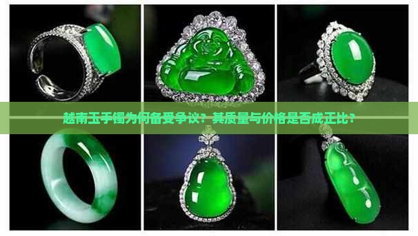 越南玉手镯为何备受争议？其质量与价格是否成正比？