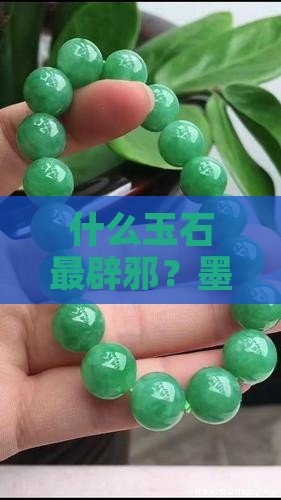 什么玉石最辟邪？墨玉是否具有避邪作用？