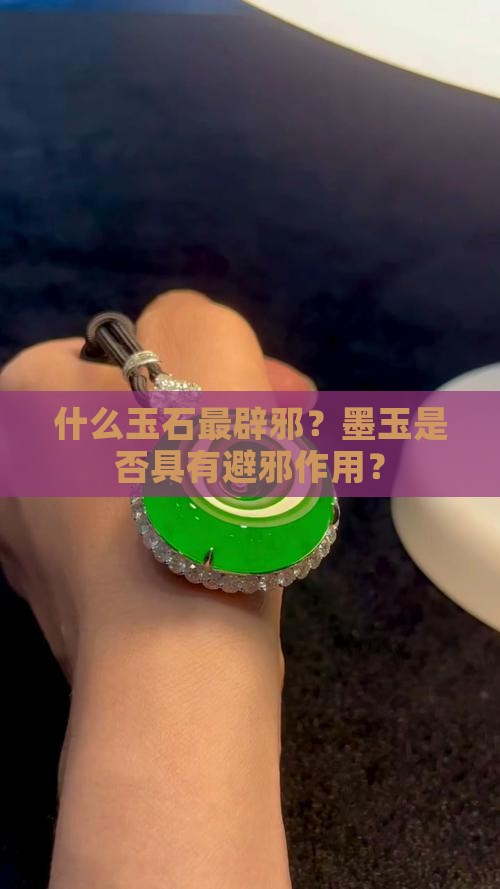 什么玉石最辟邪？墨玉是否具有避邪作用？
