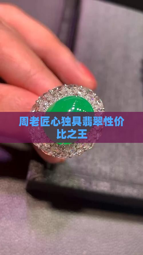 周老匠心独具翡翠性价比之王