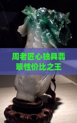 周老匠心独具翡翠性价比之王