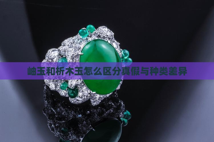 岫玉和析木玉怎么区分真假与种类差异