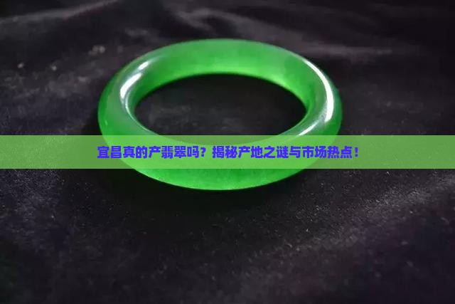 宜昌真的产翡翠吗？揭秘产地之谜与市场热点！
