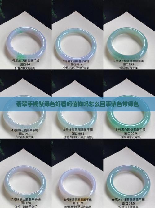 翡翠手镯紫绿色好看吗值钱吗怎么回事紫色带绿色