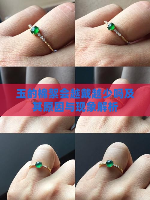 玉的棉絮会越戴越少吗及其原因与现象解析